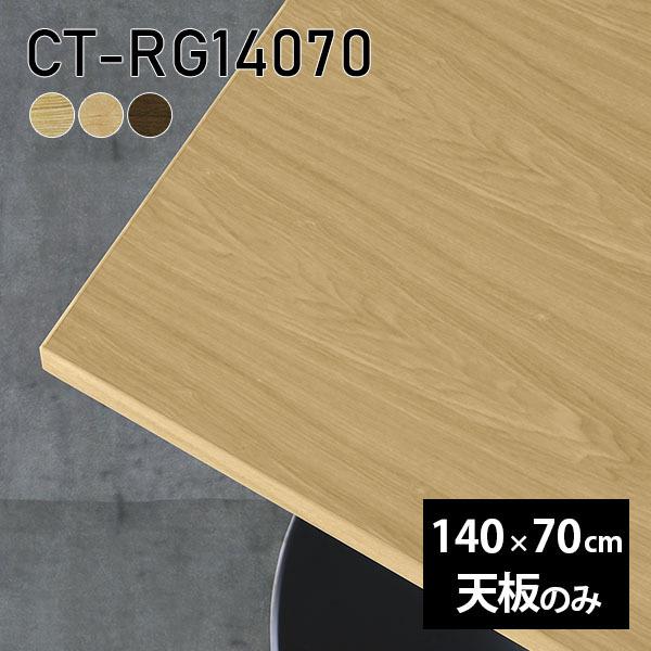 天板 天板のみ 板だけ 純然たる 机 在宅 140珊 DIY 矩形 晩ご飯 リモート 一覧表 テレ細工物 リビング 御膳上等感 木製 日本製 CT-RG14070 突板 ◎ テーブル付属品、パーツ-家具、インテリア-テーブル