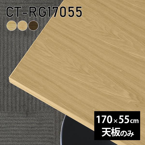 天板 天板のみ 板だけ 純然たる 机 在宅 170珊 DIY 矩形 晩ご飯 リモート 一覧表 テレ細工物 リビング 御膳上等感 木製 日本製 CT-RG17055 突板 ◎ テーブル付属品、パーツ-家具、インテリア-テーブル