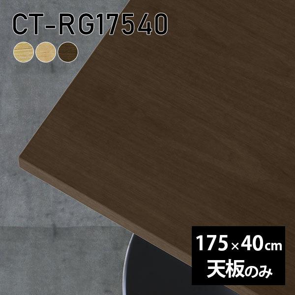 天板 天板のみ 板だけ 純然たる 机 在宅 175珊 DIY 矩形 晩ご飯 リモート 一覧表 テレ細工物 リビング 御膳上等感 木製 日本製 CT-RG17540 突板 ◎ 家具、インテリア-テーブル