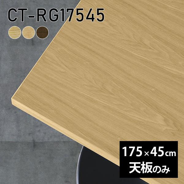天板 天板のみ 板だけ 純然たる 机 在宅 175珊 DIY 矩形 晩ご飯 リモート 一覧表 リビング 御膳上等感 一覧表天板のみ 木製 日本製 CT-RG17545 突板 ◎ テーブル-家具、インテリア
