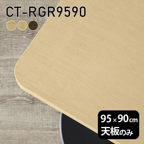 天板 天板のみ 板だけ 純然たる 机 細工物学習机 95珊 DIY 角丸矩形 リモート 一覧表 在宅 真っただ中一覧表 御膳上等感 木製 日本製 CT-RGR9590 突板 ◎ 家具、インテリア-テーブル付属品、パーツ-テーブル