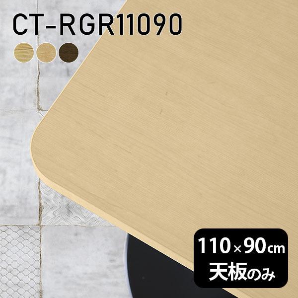 天板 天板のみ 板だけ 無垢 机 ワークデスク 110cm DIY 角丸長方形 リモート テーブル 在宅 テレワーク センターテーブル 高級感 木製 日本製 CT-RGR11090 突板