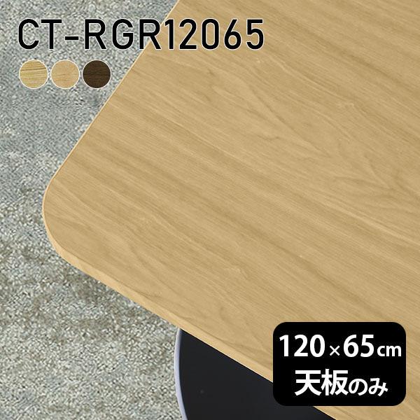天板 天板のみ 120 120珊 板だけ 純然たる 机 細工物学習机 DIY 角丸矩形 リモート 一覧表 在宅 真っただ中一覧表 御膳上等感 木製 日本製 CT-RGR12065 突板 ◎ テーブル付属品、パーツ-家具、インテリア