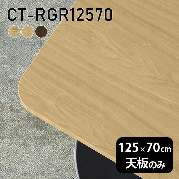 天板 天板のみ 板だけ 純然たる 一覧表 机 在宅 125珊 DIY 角丸矩形 晩ご飯 リモート テレ細工物 リビング 御膳上等感 木製 日本製 CT-RGR12570 突板 ◎ 家具、インテリア-テーブル-テーブル付属品、パーツ