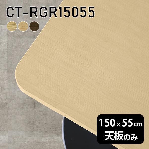 天板 天板のみ 150 一覧表 板だけ 純然たる 机 在宅 150珊 DIY 角丸矩形 晩ご飯 リモート 日本製 テレ細工物 リビング 御膳上等感 木製 CT-RGR15055 突板 ◎ テーブル付属品、パーツ-家具、インテリア-テーブル