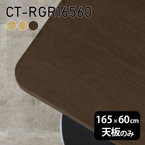 天板 天板のみ 板だけ 純然たる 机 在宅 165珊 DIY 角丸矩形 晩ご飯 リモート 一覧表 リビング 御膳上等感 一覧表天板のみ 木製 日本製 CT-RGR16560 突板 ◎ テーブル-家具、インテリア
