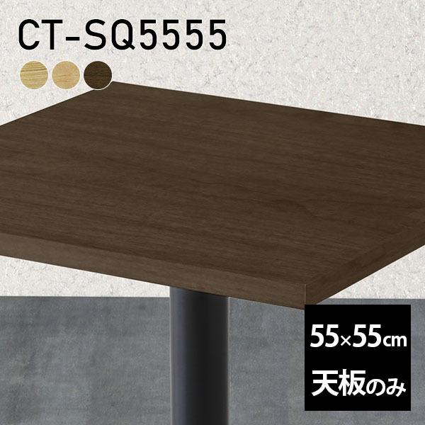 天板 【68%OFF!】 天板のみ 板だけ 無垢 机 在宅 55cm DIY 正方形 テーブル 木製 小さい机 日本製 一人暮らし CT-SQ5555 爆売り 突板 高級感 リモート