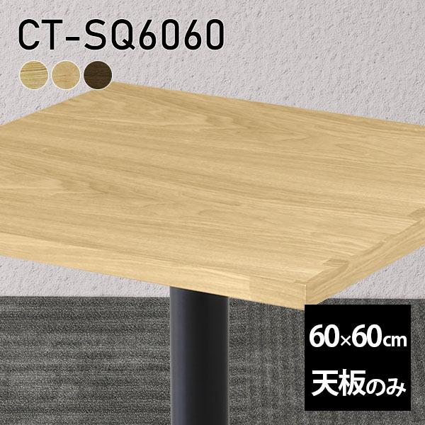 天板 天板のみ 板だけ 無垢 机 在宅 60cm DIY 正方形 リモート テーブル 小さい机 一人暮らし 高級感 木製 日本製 CT-SQ6060 突板