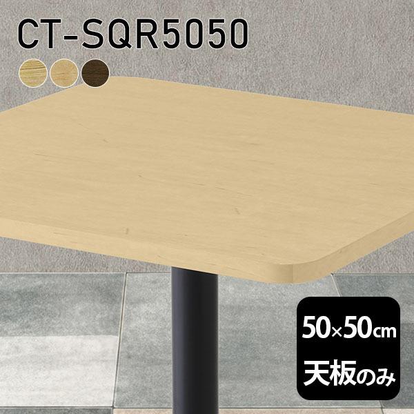 天板 天板のみ 板だけ 無垢 机 在宅 50cm DIY 角丸正方形 リモート テーブル 小さい机 一人暮らし 高級感 木製 日本製 CT-SQR5050 突板