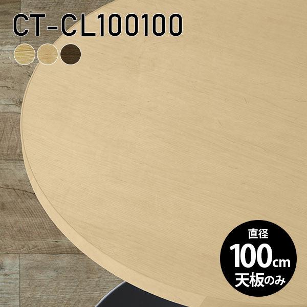 天板 天板のみ 板だけ 純然たる 机 細工物学習机 100珊 DIY 丸型 リモート 一覧表 在宅 テレ細工物 真っただ中一覧表 丸 御膳上等感 木製 日本製 CT-CL100100 突板 ◎ テーブル付属品、パーツ-家具、インテリア-テーブル