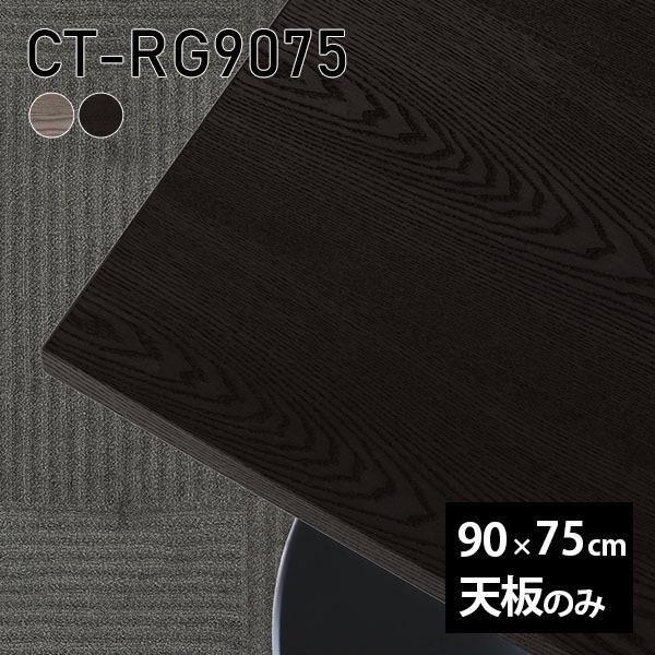 天板 天板のみ 90 一覧表天板 DIY タモ 机 90珊 純然たる 板だけ 矩形 一覧表 真っただ中一覧表 一覧表天板のみ 木製 日本製 CT-RG9075 突板 ◎ 家具、インテリア-テーブル付属品、パーツ