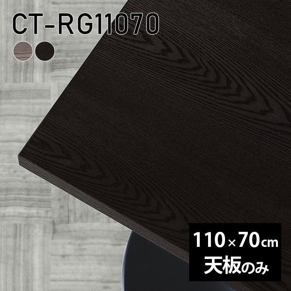 天板 DIY 天板のみ 板だけ 純然たる 机 細工物学習机 110珊 矩形 リモート 一覧表 在宅 テレ細工物 真っただ中一覧表 御膳上等感 木製 日本製 CT-RG11070 突板 ◎ テーブル-家具、インテリア-テーブル付属品、パーツ