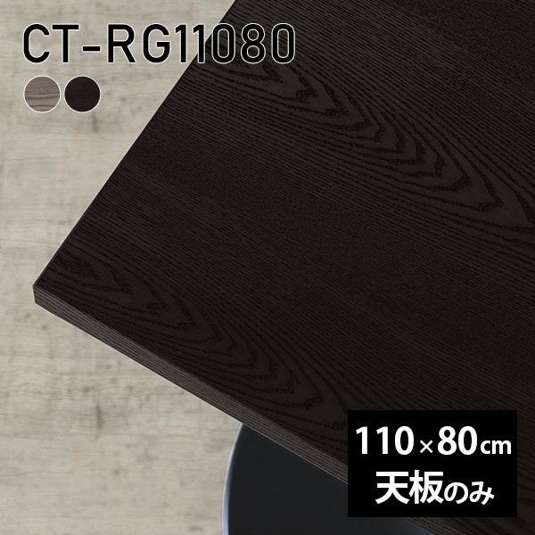 天板 DIY 天板のみ 板だけ 純然たる 机 細工物学習机 110珊 矩形 リモート 一覧表 在宅 テレ細工物 真っただ中一覧表 御膳上等感 木製 日本製 CT-RG11080 突板 ◎ テーブル-家具、インテリア-テーブル付属品、パーツ