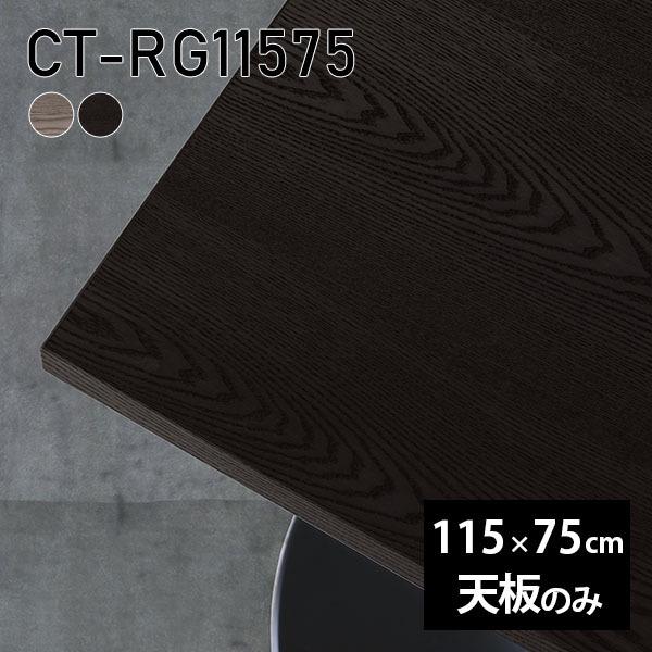天板 天板のみ 板だけ 純然たる 一覧表 机 細工物学習机 115珊 DIY 矩形 リモート 在宅 テレ細工物 真っただ中一覧表 御膳上等感 木製 日本製 CT-RG11575 突板 ◎ テーブル-テーブル付属品、パーツ-家具、インテリア