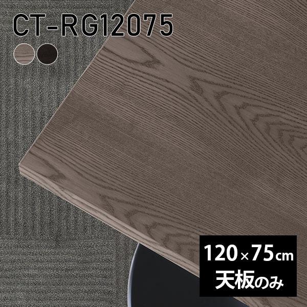 天板 天板のみ 120 板だけ 純然たる 机 細工物学習机 120珊 DIY 矩形 リモート 一覧表 真っただ中一覧表 一覧表天板のみ 木製 日本製 CT-RG12075 突板 ◎ テーブル付属品、パーツ-テーブル