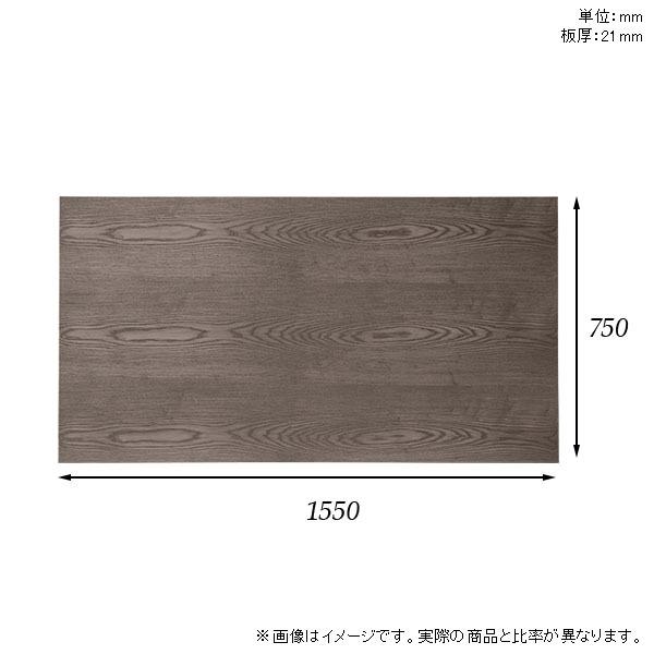 天板 天板のみ 板だけ 無垢 机 在宅 155cm DIY 長方形 ダイニング リモート テーブル テレワーク リビング 高級感 木製 日本製 CT-RG15575 突板 ◎の画像