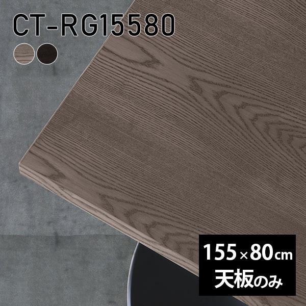 天板 天板のみ 板だけ 無垢 机 在宅 155cm DIY 長方形 ダイニング リモート テーブル テレワーク リビング 高級感 木製 日本製 CT-RG15580 突板 ◎