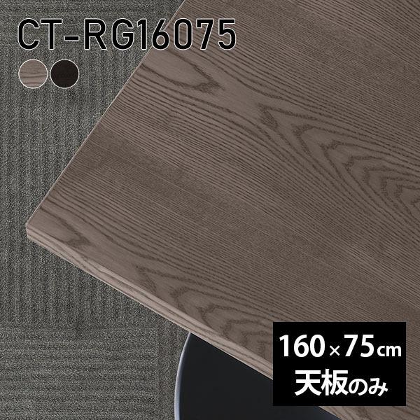 天板のみ 160 板だけ テーブル 天板 無垢 机 在宅 160cm DIY 長方形 ダイニング リモート リビング 木製 日本製 CT-RG16075 突板 ◎