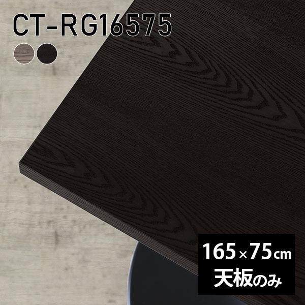 天板 天板のみ 板だけ 無垢 机 在宅 165cm DIY 長方形 ダイニング リモート テーブル テレワーク リビング 高級感 木製 日本製 CT-RG16575 突板 ◎