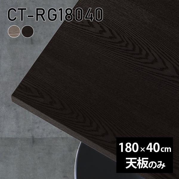 天板 DIY 天板のみ 180 一覧表 板だけ 純然たる 机 在宅 180珊 矩形 晩ご飯 リモート テレ細工物 リビング 御膳上等感 木製 日本製 CT-RG18040 突板 ◎ 家具、インテリア-テーブル付属品、パーツ-テーブル
