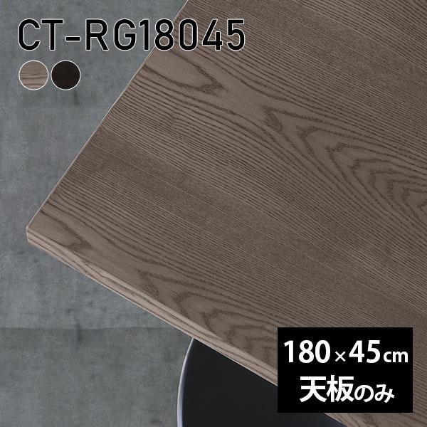 品質保証 テレワーク テーブル リモート ダイニング 長方形 DIY 180cm 在宅 机 無垢 板だけ 天板のみ 天板 テーブル 突板 CT-RG18045 日本製 木製 高級感 リビング テーブル付属品、パーツ