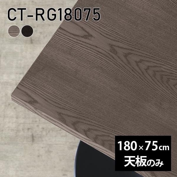 天板 天板のみ 180 板だけ 無垢 テーブル 机 ダイニング 180cm DIY 長方形 在宅 リモート 食卓 カウンター 会議室 リビング 木製 日本製 CT-RG18075 突板 ◎