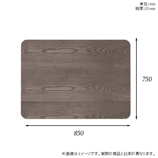 天板 天板のみ 板だけ 無垢 机 ワークデスク 85cm DIY 角丸長方形 リモート テーブル 在宅 テレワーク センターテーブル 高級感 木製 日本製 CT-RGR8575 突板 天板のみ 角丸長方形 日本製 CT RGR8575