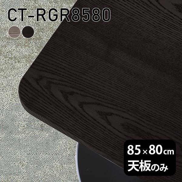 天板 天板のみ 板だけ 純然たる 机 細工物学習机 85珊 DIY 角丸矩形 一覧表 テレ細工物 真っただ中一覧表 一覧表天板のみ 木製 日本製 CT-RGR8580 突板 ◎ 家具、インテリア-テーブル付属品、パーツ-テーブル