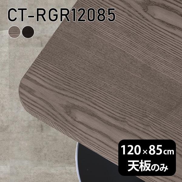 天板 天板のみ 板だけ 無垢 机 ワークデスク 120cm DIY 角丸長方形 リモート 格安 価格でご提供いたします 日本製 突板 テレワーク テーブル センターテーブル 木製 送料0円 在宅 CT-RGR12085 高級感