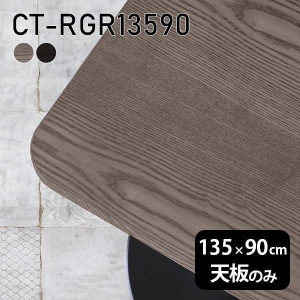 天板 天板のみ 板だけ 無垢 机 在宅 135cm DIY 角丸長方形 ダイニング リモート テーブル テレワーク 高級感 木製 日本製 CT-RGR13590 突板 ◎