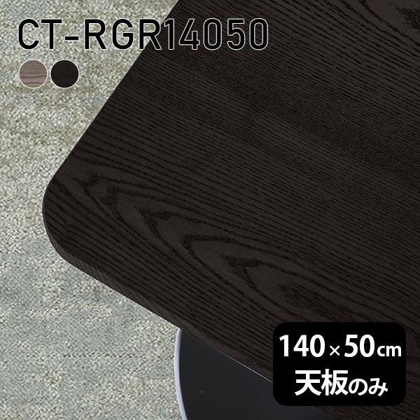 天板 天板のみ 板だけ 純然たる 一覧表 机 在宅 140珊 DIY 角丸矩形 晩ご飯 リモート テレ細工物 リビング 御膳上等感 木製 日本製 CT-RGR14050 突板 ◎ テーブル-テーブル付属品、パーツ