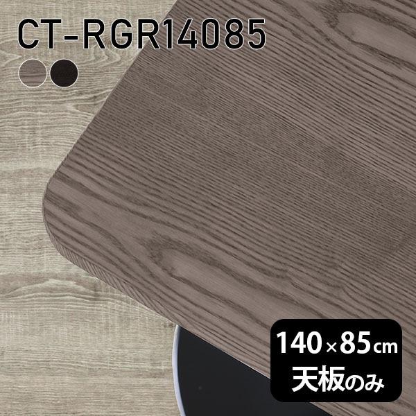 天板 天板のみ テーブル 板だけ 無垢 机 在宅 140cm DIY 角丸長方形 ダイニング リモート テレワーク リビング 高級感 木製 日本製 CT-RGR14085 突板 ◎