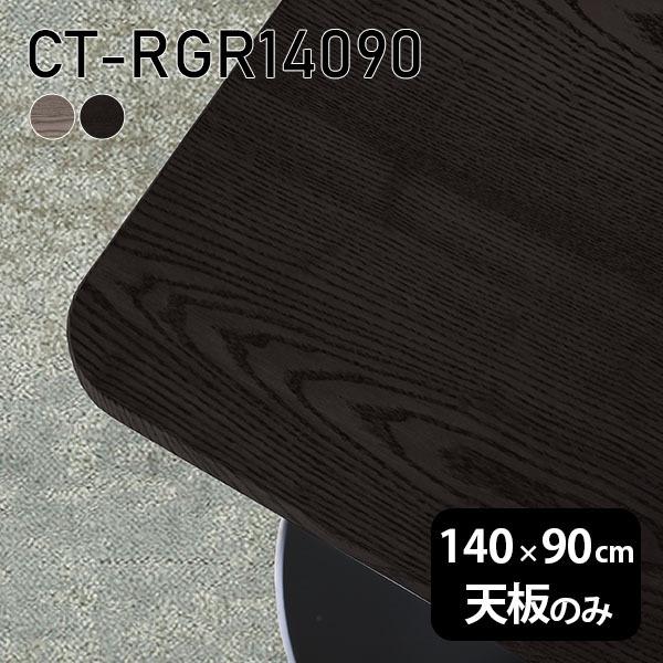 天板 天板のみ テーブル 板だけ 無垢 机 在宅 140cm DIY 角丸長方形 ダイニング リモート テレワーク リビング 高級感 木製 日本製 CT-RGR14090 突板 ◎