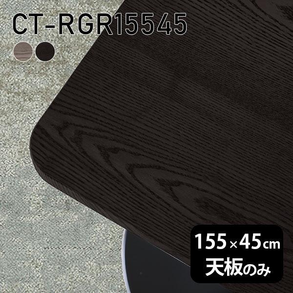 天板 天板のみ 板だけ 純然たる 机 在宅 155珊 DIY 角丸矩形 晩ご飯 リモート 一覧表 リビング 御膳上等感 木製 日本製 CT-RGR15545 突板 ◎ テーブル-家具、インテリア
