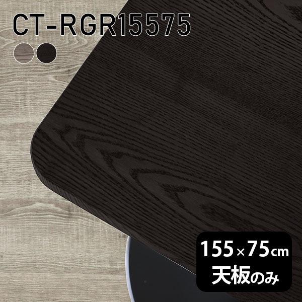 天板 天板のみ 板だけ 無垢 机 在宅 155cm DIY 角丸長方形 ダイニング リモート テーブル リビング 高級感 木製 日本製 CT-RGR15575 突板 ◎