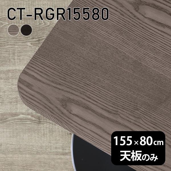 天板 天板のみ 板だけ 無垢 机 在宅 155cm DIY 角丸長方形 ダイニング リモート テーブル リビング 高級感 木製 日本製 CT-RGR15580 突板 ◎