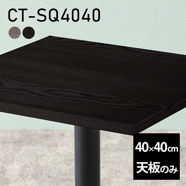 天板 天板のみ テーブル DIY 板だけ 無垢 机 在宅 40cm 正方形 リモート 小さい机 一人暮らし 高級感 木製 日本製 CT-SQ4040 突板 □｜atom-style