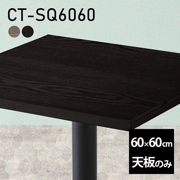 天板 DIY 天板のみ 板だけ 無垢 机 在宅 60cm 正方形 リモート 日本製 高級感 小さい机 テーブル 一人暮らし 木製 CT-SQ6060 突板 ◆