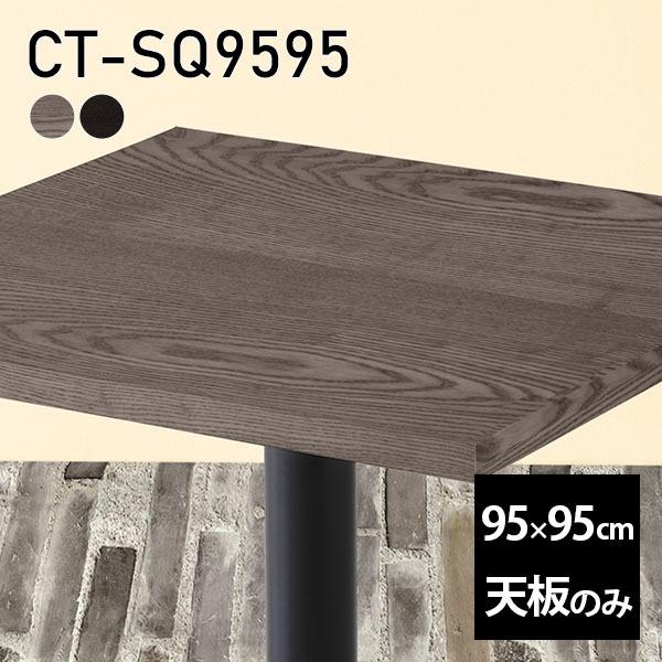 天板 天板のみ 板だけ 純然たる 机 細工物学習机 95珊 DIY まっ四角 リモート 一覧表 在宅 テレ細工物 真っただ中一覧表 御膳上等感 木製 日本製 CT-SQ9595 突板 ◎ テーブル-テーブル付属品、パーツ-家具、インテリア