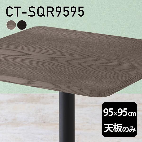 天板 天板のみ 板だけ 純然たる 机 細工物学習机 95珊 DIY 角丸正方形 リモート 一覧表 在宅 真っただ中一覧表 一覧表天板のみ 木製 日本製 CT-SQR9595 突板 ◎ 家具、インテリア-テーブル-テーブル付属品、パーツ