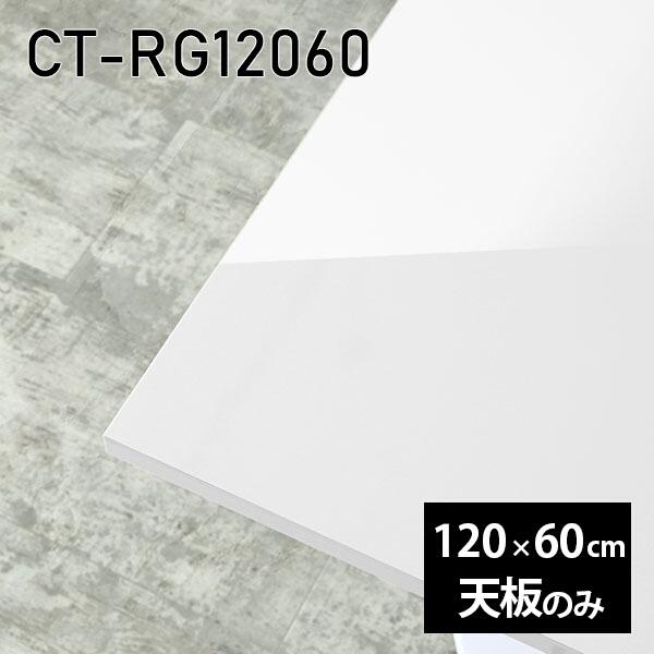 天板 天板のみ 板だけ 机 メラミン 白 鏡面 ワークデスク 120cm DIY 長方形 リモート 在宅 テレワーク センターテーブル 高級感 日本製 CT-RG12060 nail
