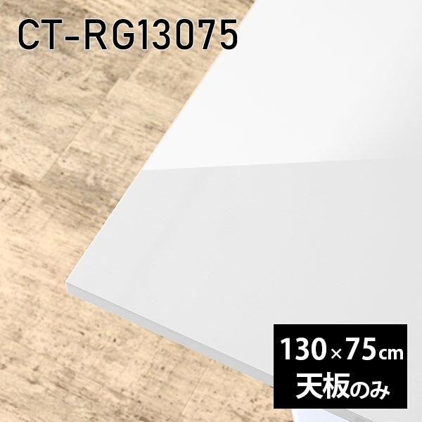 数量限定セール  130cm 在宅 鏡面 白 メラミン 机 板だけ 天板のみ 天板 DIY nail CT-RG13075 日本製 高級感 リビング センターテーブル テレワーク リモート ダイニング 長方形 テーブル付属品、パーツ