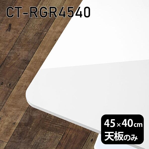 天板 天板のみ 板だけ 机 メラミン ホワイト 鏡面 在宅 45cm DIY 長方形 リモート テーブル 一人暮らし センターテーブル 高級感 日本製 CT-RGR4540 nail □｜atom-style