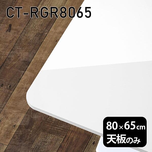 天板 天板のみ 板だけ 机 メラミン 白 鏡面 ワークデスク 80cm DIY 長方形 リモート 在宅 テレワーク センターテーブル 高級感 日本製 CT-RGR8065 nail