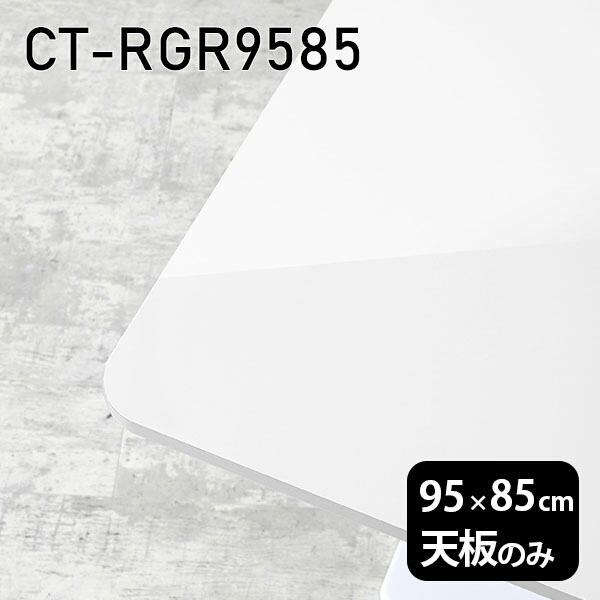 天板 天板のみ 板だけ 机 メラミン 白いこと 鏡面 細工物学習机 95糎 DIY 矩形 リモート 在宅 真っただ中速見表 御膳上等感 日本製 CT-RGR9585 nail □