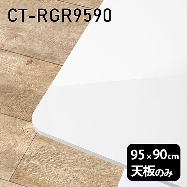 天板 天板のみ 板だけ 机 メラミン 鏡面 細工物学習机 95糎 DIY 矩形 リモート 在宅 テレ細工物 真っただ中速見表 御膳上等感 日本製 CT-RGR9590 nail □