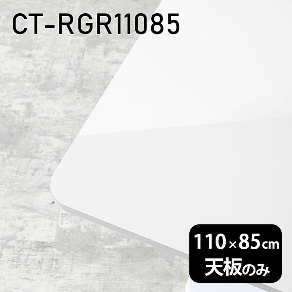 天板 DIY 天板のみ 板だけ 机 メラミン 白いこと 鏡面 細工物学習机 110糎 矩形 リモート 在宅 真っただ中速見表 御膳上等感 日本製 CT-RGR11085 nail □
