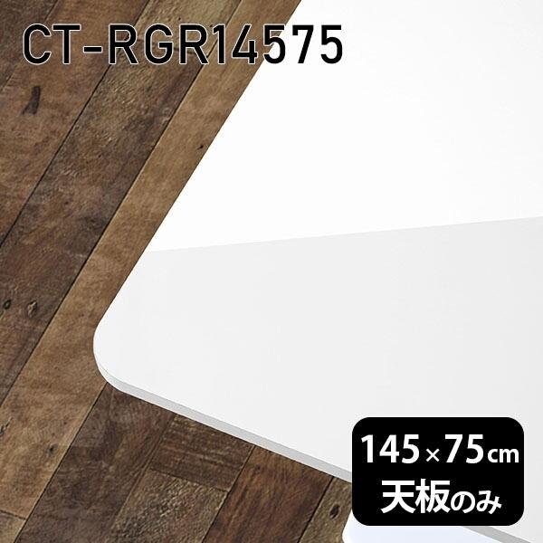 天板 DIY 天板のみ 板だけ 机 メラミン メラミン化粧板 在宅 145cm 長方形 ダイニング リモート テレワーク テーブル リビング 高級感 日本製 CT-RGR14575 nail