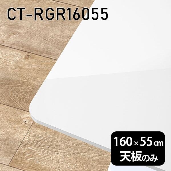 天板 天板のみ 板だけ 机 メラミン 白 鏡面 在宅 160cm DIY 長方形 ダイニング リモート テレワーク センターテーブル リビング 高級感 日本製 CT-RGR16055 nail