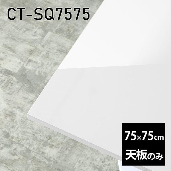 天板 天板のみ 板だけ 机 メラミン 白いこと 鏡面 細工物学習机 75珊 DIY まっ四角 リモート 在宅 真っただ中一覧表 御膳上等感 日本製 CT-SQ7575 nail □ テーブル-家具、インテリア-テーブル付属品、パーツ